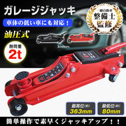 ガレージジャッキ 油圧式 フロアジャッキ 車 ジャッキアップ 2t 工具 低床 タイヤ交換