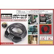 4桁ダイヤル式ワイヤーロック タフワイヤータイプ