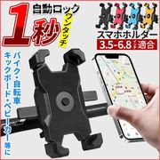 自転車 スマホホルダー バイク スマホスタンド 携帯ホルダー 自動ロック ロードバイク 360度回転