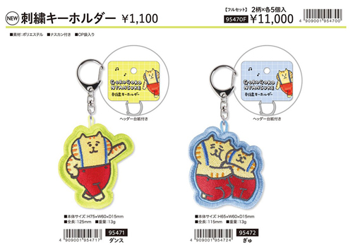 MIND WAVE ごろごろにゃんすけ刺繍キーホルダー 2柄 2024_12月上旬頃発売