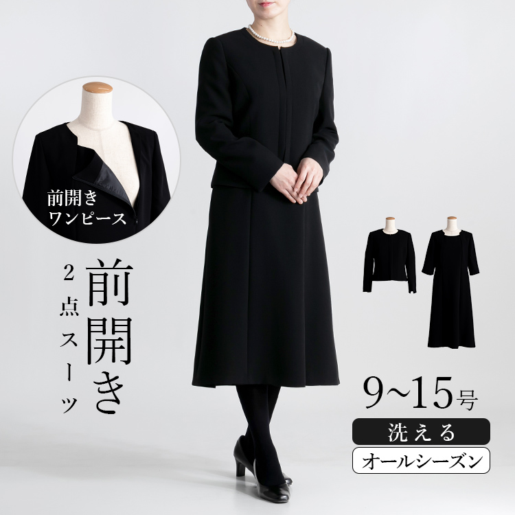 【通年・洗える】 前開き式 ワンピース２点スーツ レディース ブラックフォーマル 冠婚葬祭 礼服