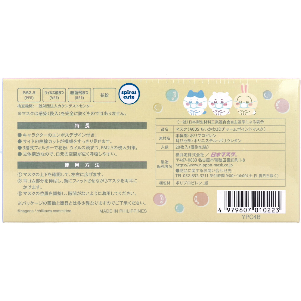 数量限定入荷】ちいかわ 3Dチャームポイントマスク 個別包装