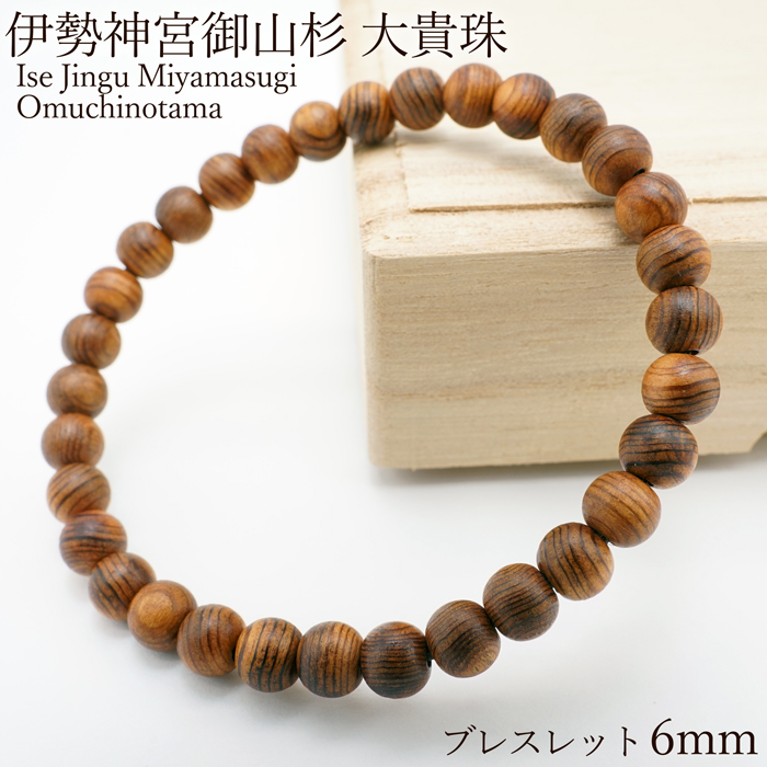 【証明書付き】伊勢神宮御山杉 大貴珠 ブレスレット 6mm 日本産 【シリアルナンバー付き】