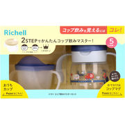 リッチェル トライ コップ飲みマスターセット ネイビーブルー