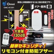 送料無料/ 簡単セキュリティ！リモコン付き防犯ブザー