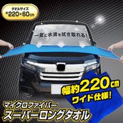 洗車タオル/220cm/大判/超吸水/マイクロファイバー/ワイド/驚異の吸水力/洗車グッズ/220cmタオル