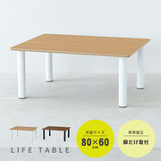 ライフテーブル80 机 ローテーブル 木目 リビングテーブル モダン 北欧風 韓国インテリア