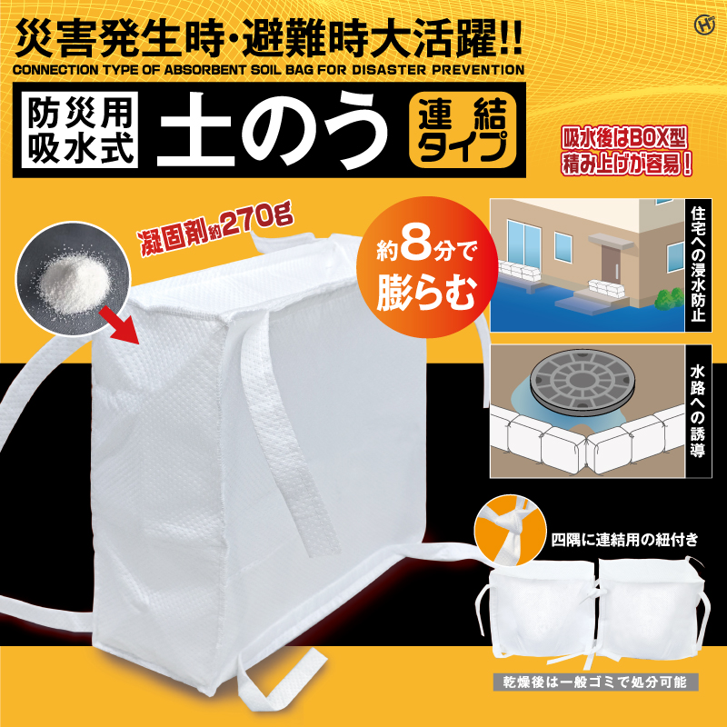 防災用吸水土のう　連結タイプ	HDL-7356