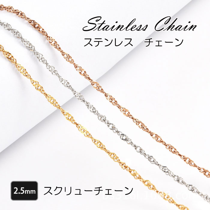チェーン ステンレス スクリューチェーン 2.5mm 40cm~60cm ステンレスチェーン【国内即納】