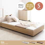 【シングル】Slib すのこローベッド(ボンネルマットレス付き)