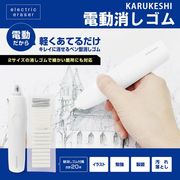 電動消しゴム/よく消える/替え芯20本付/小型/高速回転/ペン型/パワフル/コンパクト/かる消し