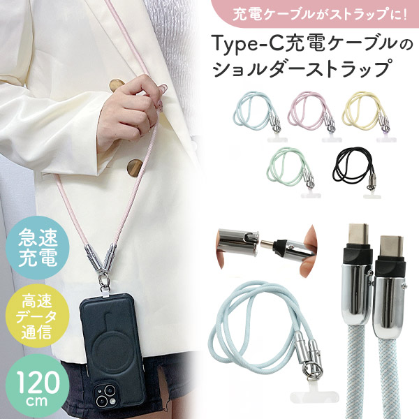 Type-C充電ケーブル ショルダーストラップ(120cm) ★充電ケーブルがストラップに!