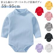 ベビー服 ロンパース 長袖 ハイネック 綿 ボディスーツ 新生児 赤ちゃん 肌着 インナー