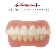 2個セット 上歯 下歯 ワンタッチ付け歯 審美歯 女性用 男性用 フィッティングビーズ付き
