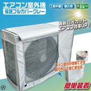 エアコン室外機保護フルカバー　グレー HDL-8889