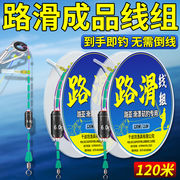 路滑線セットセットセット釣り糸フック完成品路亜滑漂磯竿遠投専用釣り糸卸売り120メートル専用路滑線セ