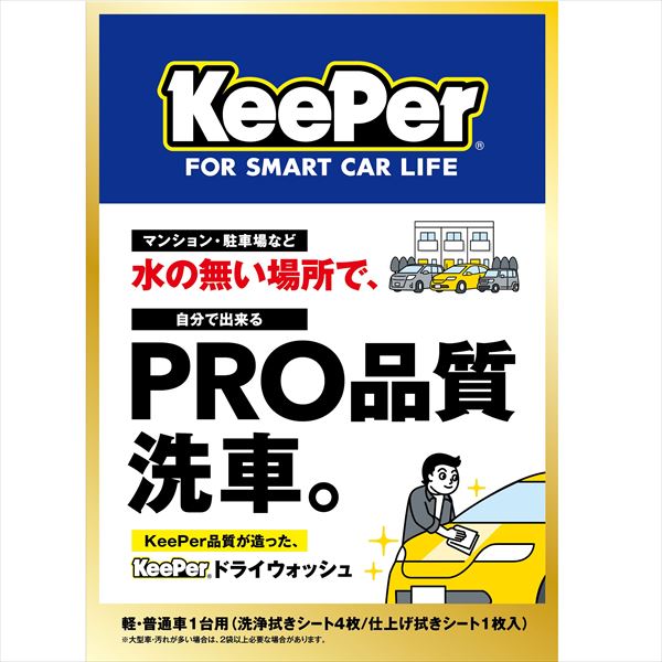 ＫＥＥＰＥＲ　ドライウォッシュ