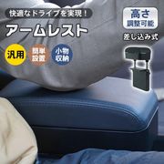 汎用 アームレスト 差し込み コンソールボックス 肘置き スライド 小物入れ センターコンソール 車用品