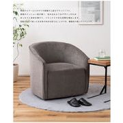 ラウンジソファ/ 　ソファー 1人掛け 一人掛け  回る 肘付き 肘あり   座面高43 布地 布張り シンプル