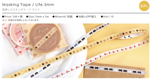 BGMマスキングテープLife-箔押し 5mm 6柄【2025_3_11発売】