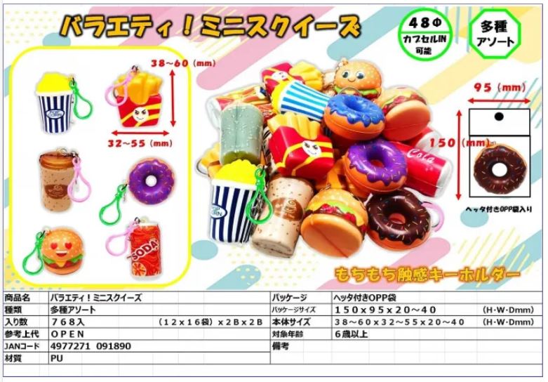 バラエティ！ミニスクイーズ | 卸売・ 問屋・仕入れの専門サイト【NETSEA】