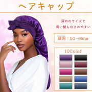 サテン ナイトキャップ ロングヘア ヘアケアキャップ ロング ナイトキャップ ヘアキャップ 筒型