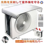 ワンタッチエアコン室外機カバー