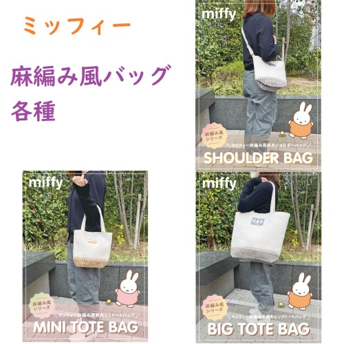 Miffy ミッフィー公式海外限定 ミッフィー編みショルダーバッグ 楽天市場】【miffy（ミッフィー）】 ニットショルダーバッグ