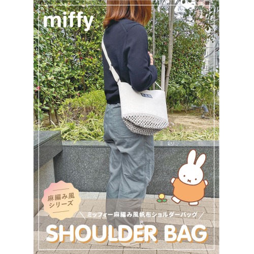 Miffy ミッフィー公式海外限定 ミッフィー編みショルダーバッグ 2025新作☆MIFFY】ミッフィー 麻編み風 帆布 ショルダーバッグ