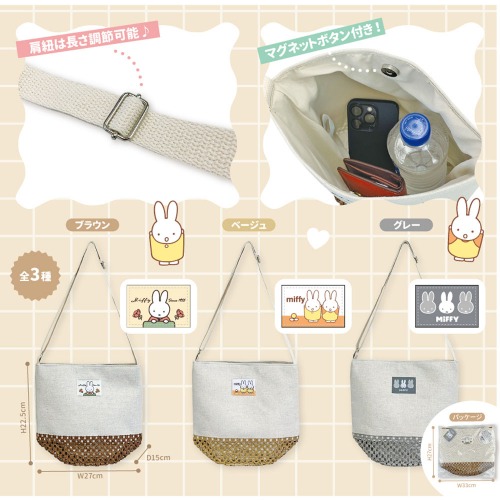 2025新作☆MIFFY】ミッフィー 麻編み風 帆布 ショルダーバッグ