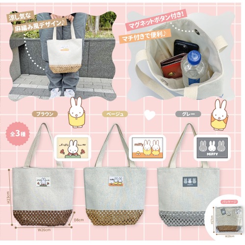 2025新作☆MIFFY】ミッフィー 麻編み風 帆布 ショルダーバッグ