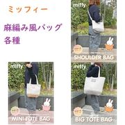 【2025新作☆MIFFY】ミッフィー　麻編み風　帆布　ショルダーバッグ＆トートバッグ