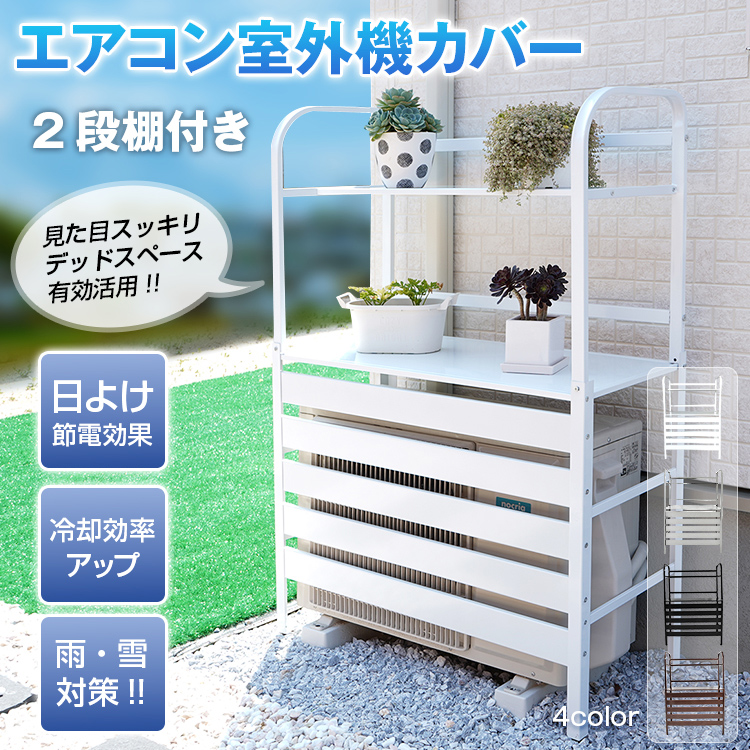室外機カバー ホワイト 2段棚付き 室外機カバー 2段 棚付き 室外機ラック ルーバー エアコンカバー