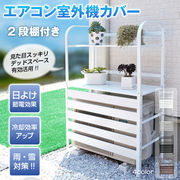 室外機カバー 2段 棚付き 室外機ラック ルーバー エアコンカバー 日よけ カバー 室外機 ベランダ 遮光