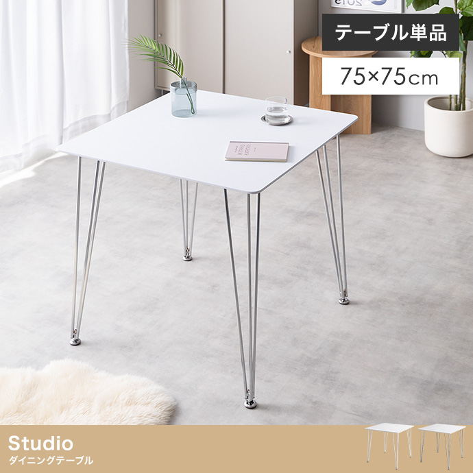 【単品】Studio 幅75cm ダイニングテーブル