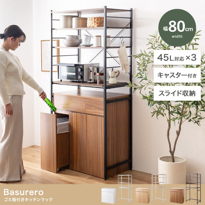 【幅80cm】Basurero ゴミ箱付きキッチンラック