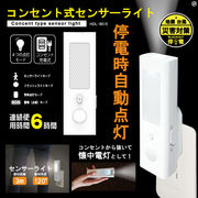 コンセント式センサーライト	HDL-9015