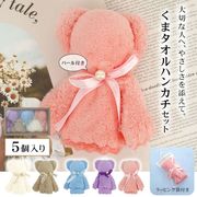 タオルベア ハンドタオル プチギフト くま ハンカチ プレゼント お祝い お礼 お返し 贈り物 結婚 挨拶 粗品