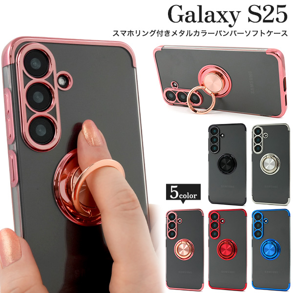 【Galaxy S25 SC-51F/SCG31用】カラーバンパーソフトクリアケース(ギャラクシーs25)