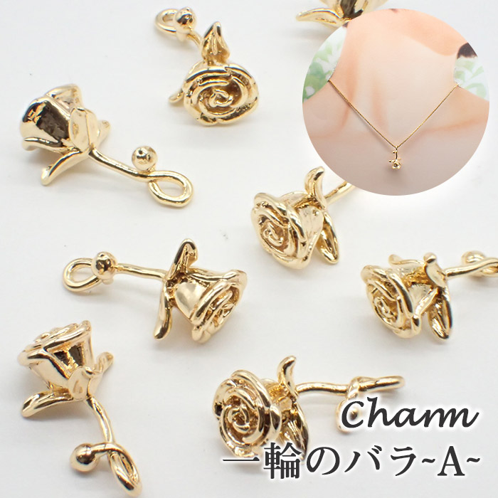 188. チャーム 一輪のバラ ピンクゴールド 1個 ローズ バラ 薔薇