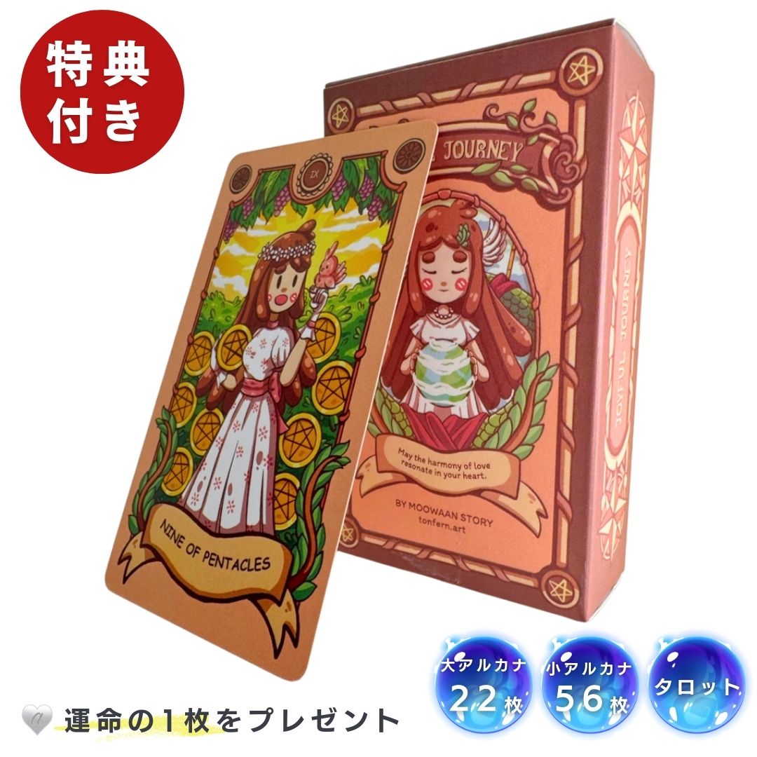 【在庫限り】【特典 オラクルカード付き】 タロットカード ひだまりの冒険 78枚 JOYFUL JOURNEY