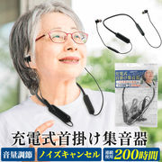 母の日・父の日用プレゼント★ノイズキャンセル付き充電式首掛け集音器　軽量で連続使用★約200時間