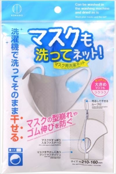 マスクも洗ってネット
