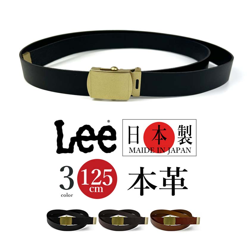 全3色　Lee リー 日本製 リアルレザー ロングガチャベルト【全長125cm】GIベルト 幅2.5cm 本革