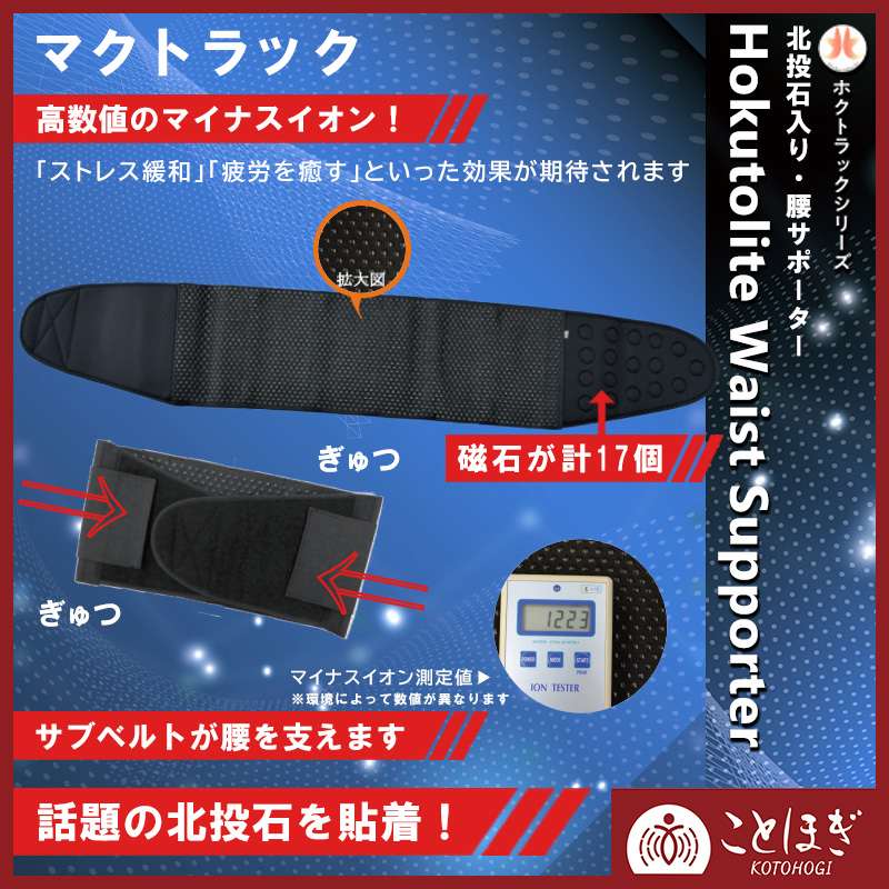 【ことほぎ】マクトラック　ホクトラックシリーズ　北投石入り膝サポーター