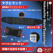 【ことほぎ】マクトラック　ホクトラックシリーズ　北投石入り膝サポーター