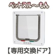 ペットドア 猫 ドア 工事不要 【ペットスルーもん PTG-2200 専用交換ドア】