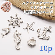 ステンレス マリンチャーム 10個 シルバー 金属アレルギー対応 チャーム