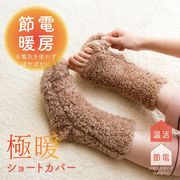極暖 足先が出せるショートカバー