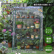 ビニール温室 コンパクト スリム 簡単 組立 ファスナー 透明 家庭菜園 野菜 植物 花 鉢 観葉